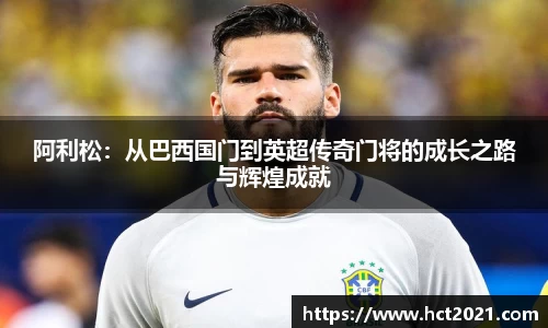 阿利松：从巴西国门到英超传奇门将的成长之路与辉煌成就