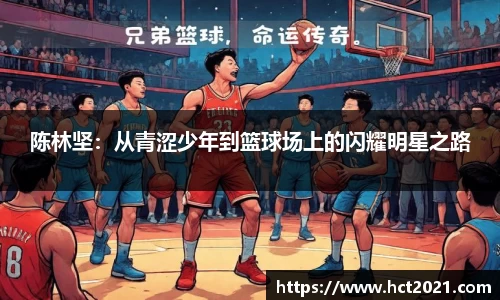 陈林坚：从青涩少年到篮球场上的闪耀明星之路