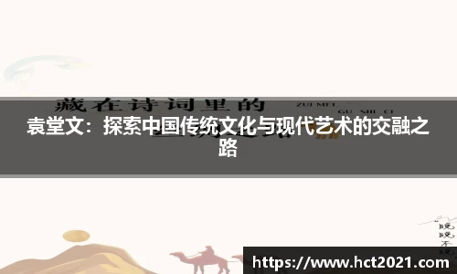 袁堂文：探索中国传统文化与现代艺术的交融之路