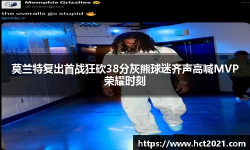 莫兰特复出首战狂砍38分灰熊球迷齐声高喊MVP荣耀时刻