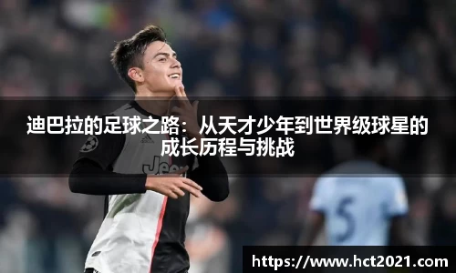 迪巴拉的足球之路：从天才少年到世界级球星的成长历程与挑战