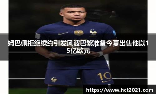 姆巴佩拒绝续约引发风波巴黎准备今夏出售他以15亿欧元