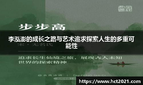 李泓澎的成长之路与艺术追求探索人生的多重可能性