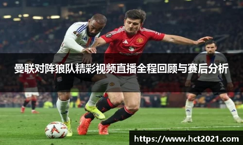 曼联对阵狼队精彩视频直播全程回顾与赛后分析