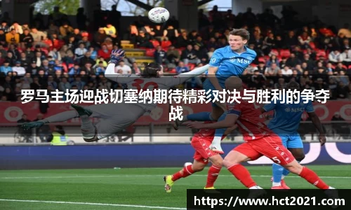 罗马主场迎战切塞纳期待精彩对决与胜利的争夺战