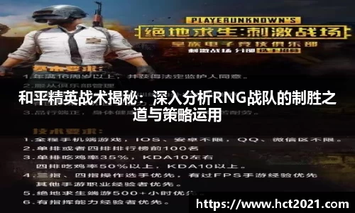 和平精英战术揭秘：深入分析RNG战队的制胜之道与策略运用