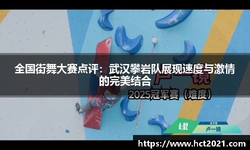 全国街舞大赛点评：武汉攀岩队展现速度与激情的完美结合