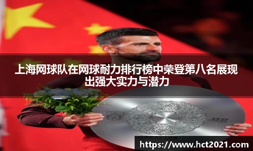 上海网球队在网球耐力排行榜中荣登第八名展现出强大实力与潜力