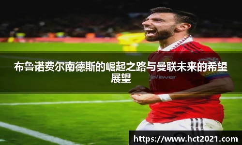 布鲁诺费尔南德斯的崛起之路与曼联未来的希望展望