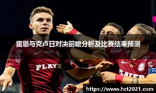 雷恩与克卢日对决前瞻分析及比赛结果预测