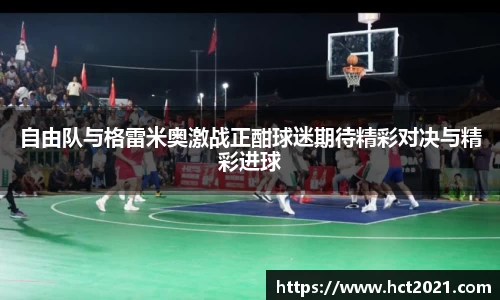 自由队与格雷米奥激战正酣球迷期待精彩对决与精彩进球