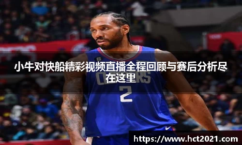 小牛对快船精彩视频直播全程回顾与赛后分析尽在这里